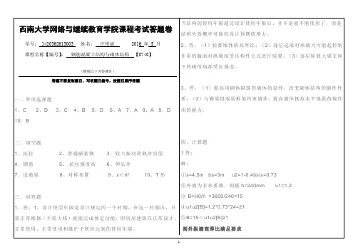 钢筋混凝土结构与砌体结构【0740】西南大学考试答案