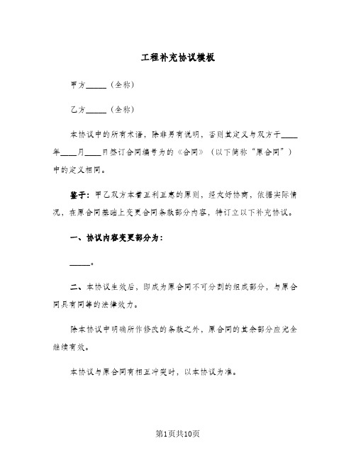 工程补充协议模板(五篇)