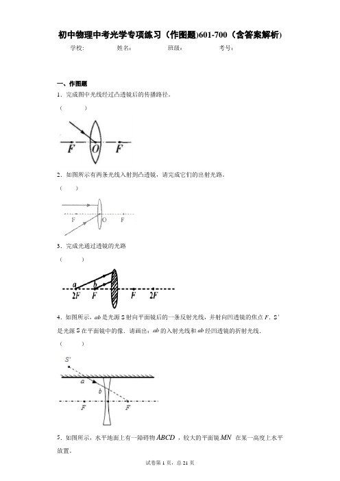 初中物理中考光学专项练习(作图题)601-700(含答案解析)