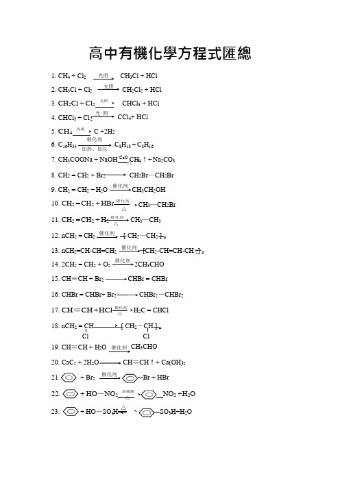 高中有机化学常用反应方程式汇总(免费)(可编辑修改word版)