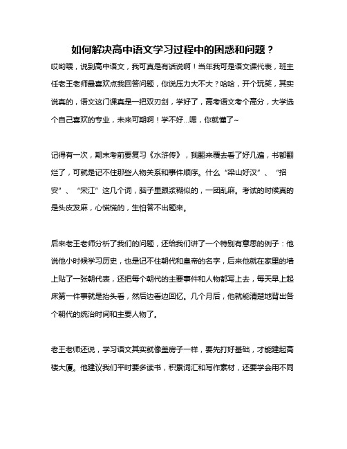 如何解决高中语文学习过程中的困惑和问题？