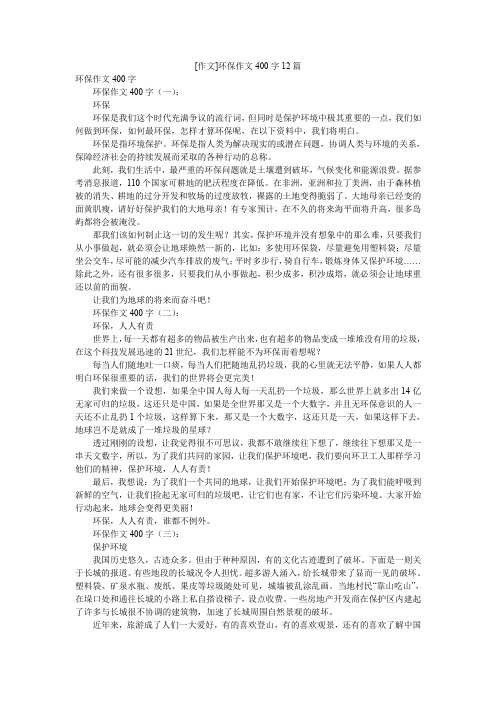 [作文]环保作文400字12篇