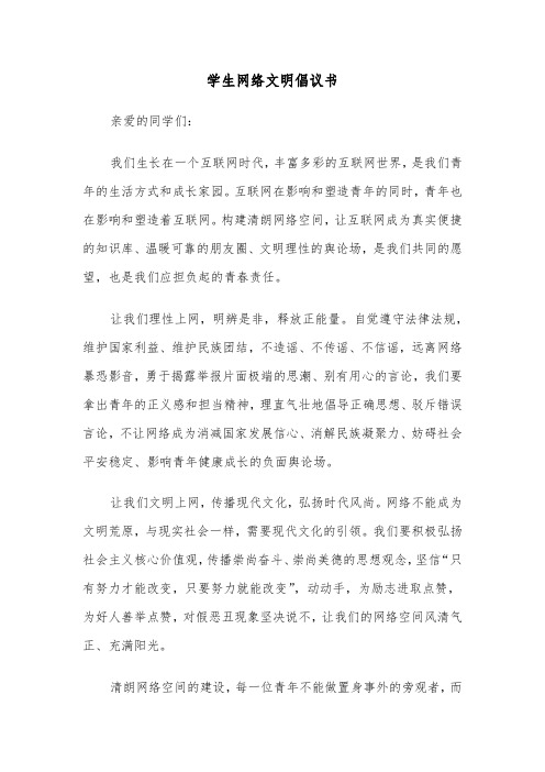 学生网络文明倡议书（2篇）