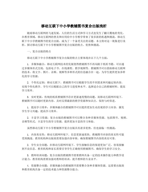 移动互联下中小学教辅图书复合出版浅析