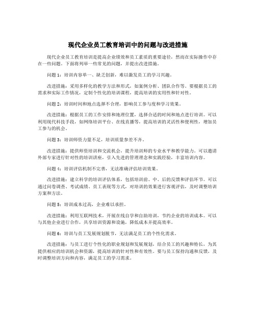 现代企业员工教育培训中的问题与改进措施