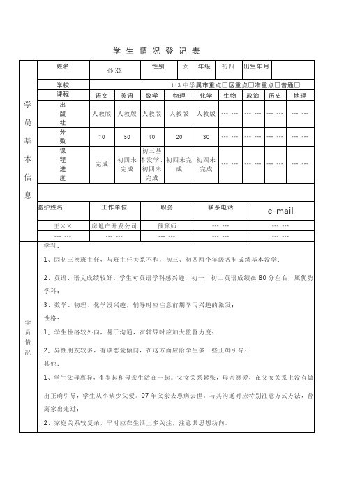 学 生 情 况 登 记 表