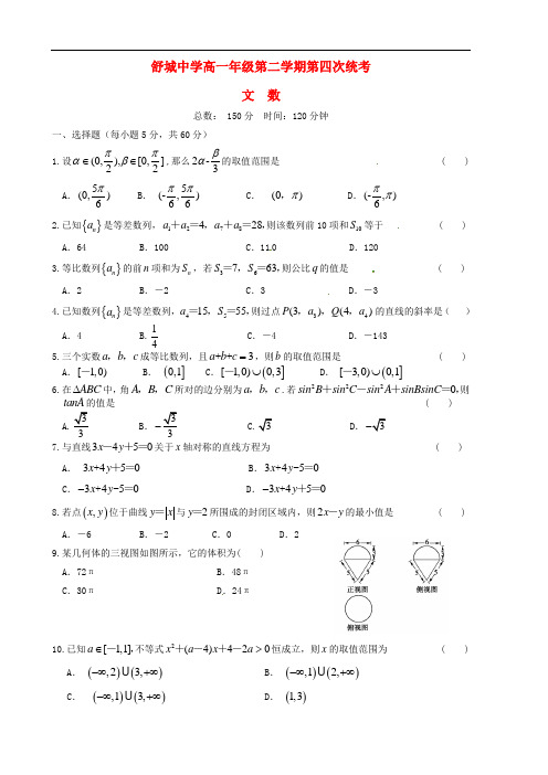 安徽省舒城中学高一数学下学期第四次月考试题 文(无答