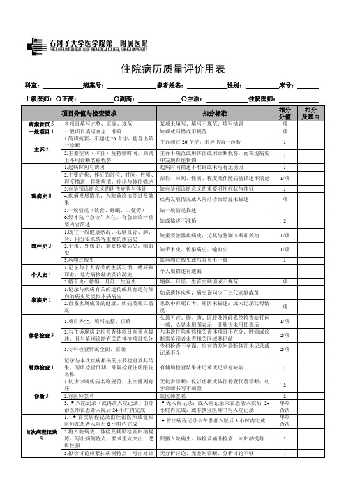 住院病历质量评价用表 版