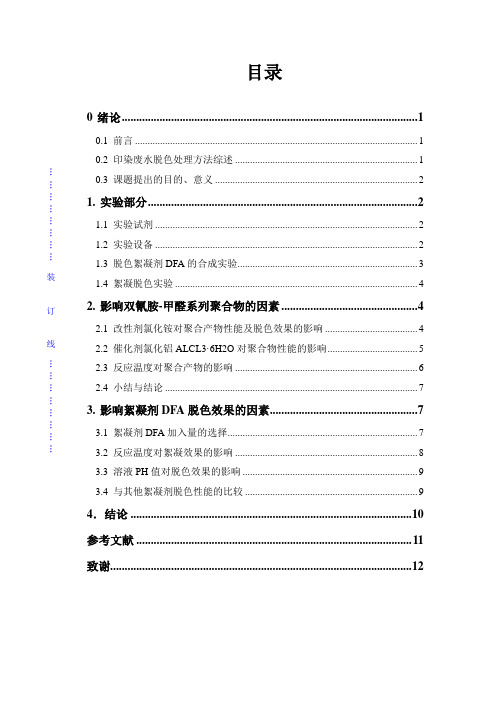 脱色絮凝剂聚双氰胺的制备工艺研究-