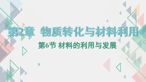 材料的利用与发展课件-2024学年浙教版科学九年级上册