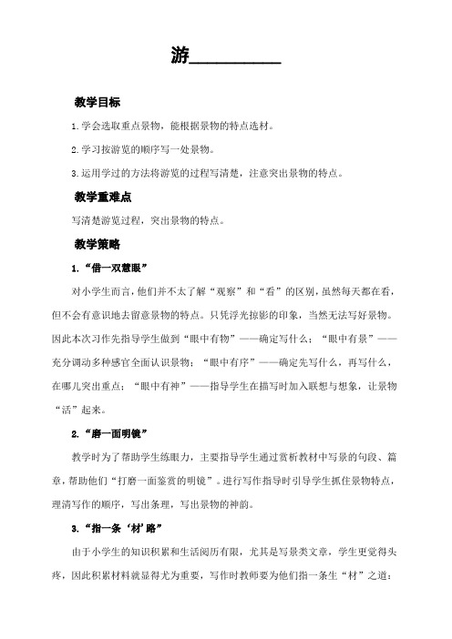 部编人教版四年级语文下册第五单元《习作：游_______》教案及教学反思  (配状元大课堂课件)