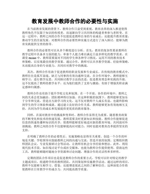 教育发展中教师合作的必要性与实施