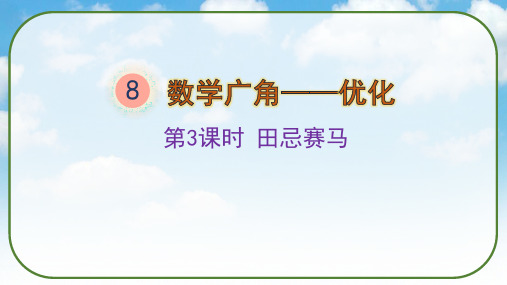 8数学广角——优化《田忌赛马》(课件)人教版四年级数学上册