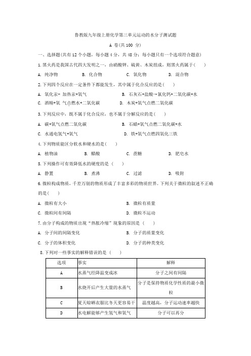 鲁教版九年级上册化学第三单元运动的水分子测试题及答案