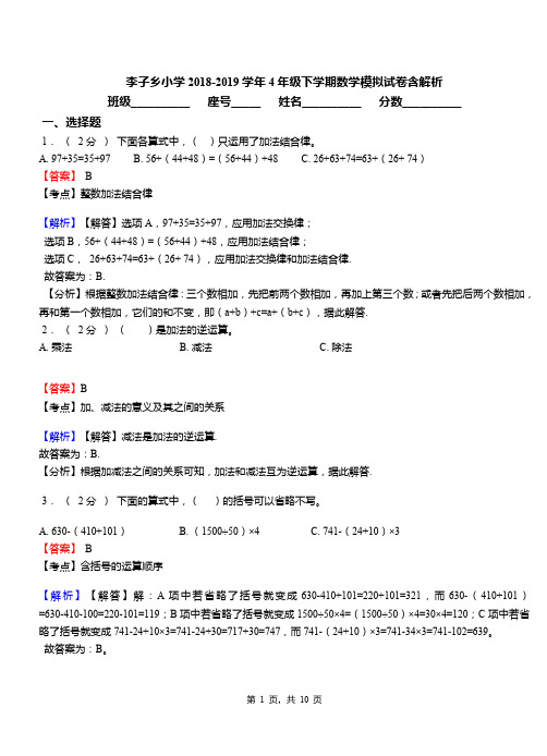 李子乡小学2018-2019学年4年级下学期数学模拟试卷含解析