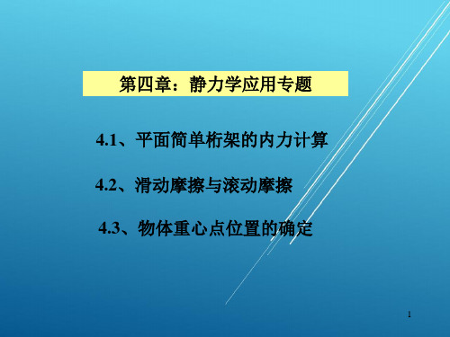 理论力学4.1、平面简单桁架的内力计算