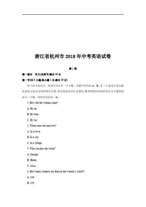 浙江省杭州市2018年中考英语试卷