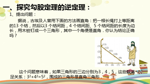 勾股定理的逆定理-完整版课件