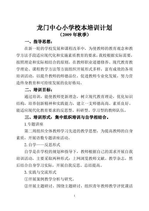 06.9龙门中心小学校本培训计划