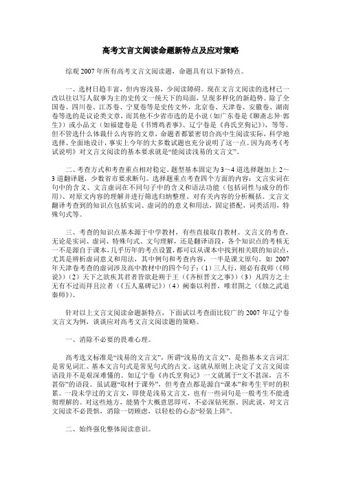 高考文言文阅读命题新特点及应对策略