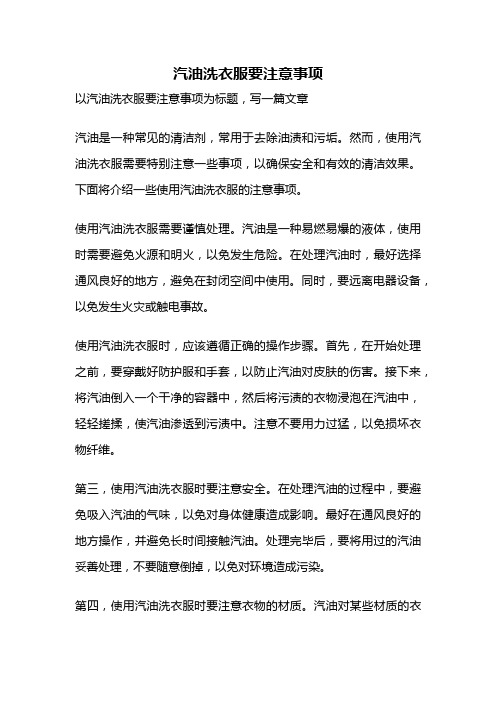 汽油洗衣服要注意事项