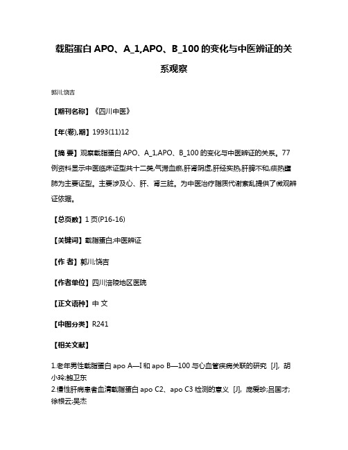 载脂蛋白APO、A_1,APO、B_100的变化与中医辨证的关系观察