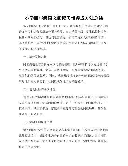 小学四年级语文阅读习惯养成方法总结