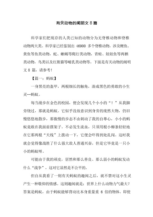 关于动物的说明文8篇