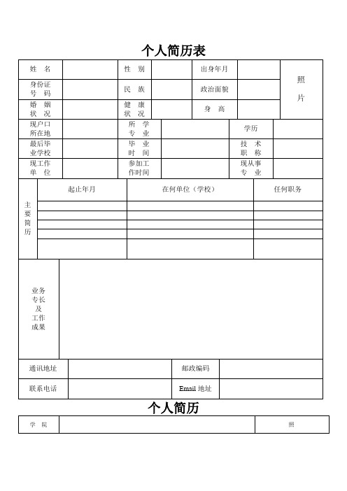 最标准的个人简历表格及求职信