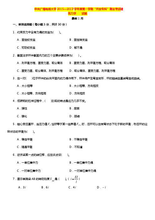 国家开发大学电大《建筑力学》课程期末重点模拟试卷整理汇总(考试精华版)