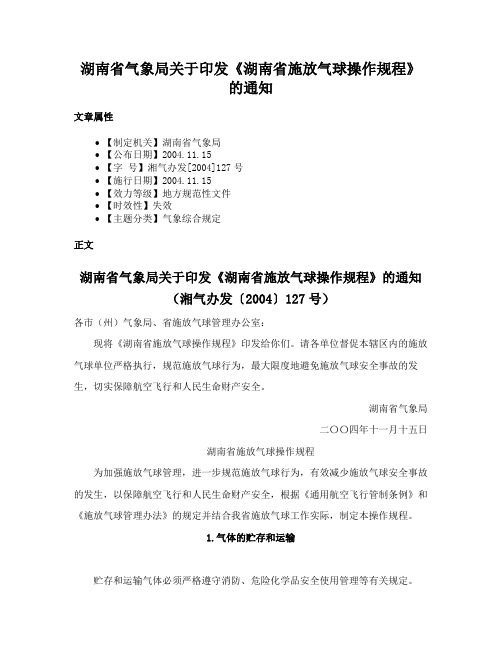 湖南省气象局关于印发《湖南省施放气球操作规程》的通知