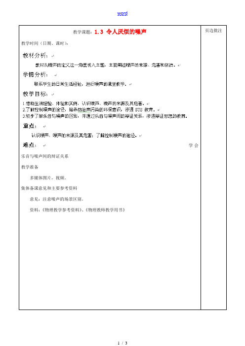 江苏省苏州市八年级物理上册 1.3 令人厌烦的噪声教案 苏科版