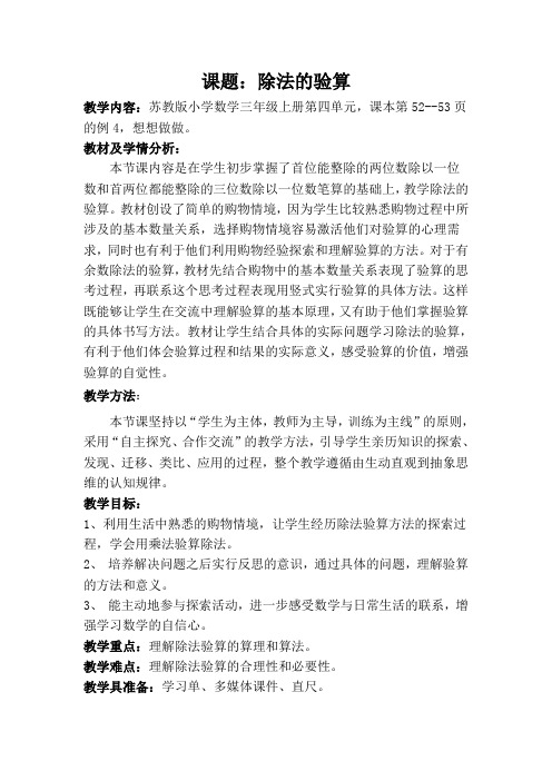 苏教小学数学三年级上册《 两、三位数除以一位数 3.除法的验算》教案_0