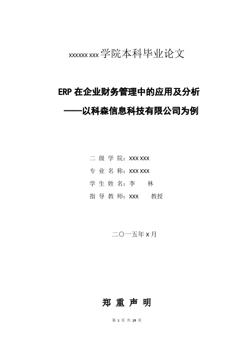 ERP在企业财务管理中的应用及分析——以科森信息科技有限公司为例(论文稿2稿)  李林