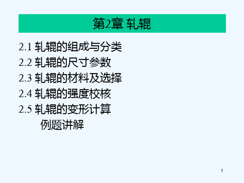 冶金设备与工艺第2章轧辊PPT课件