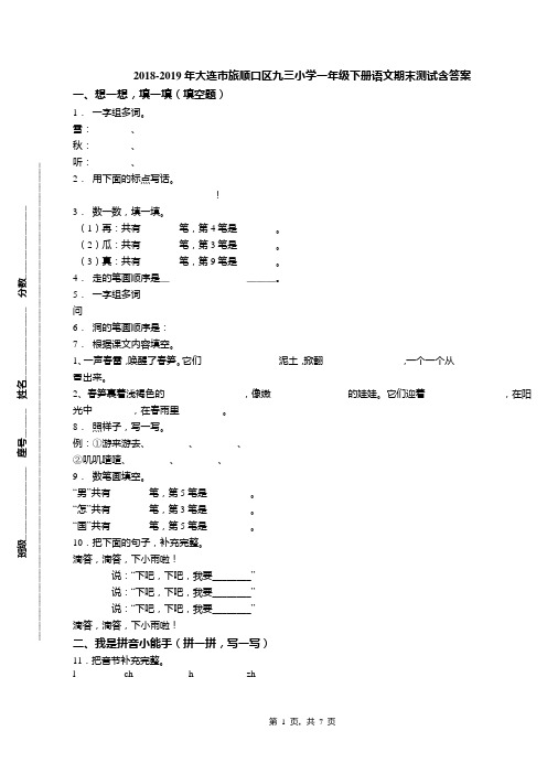 2018-2019年大连市旅顺口区九三小学一年级下册语文期末测试含答案