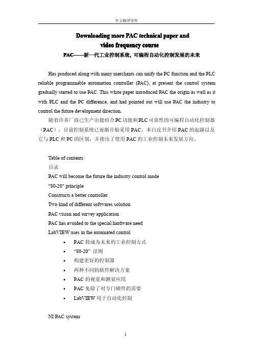 【机械类文献翻译】新一代工业控制系统, 可编程自动化控制发展的未来