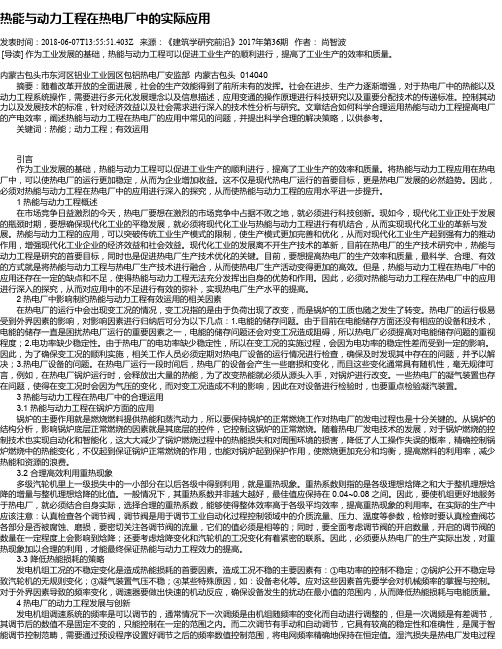 热能与动力工程在热电厂中的实际应用