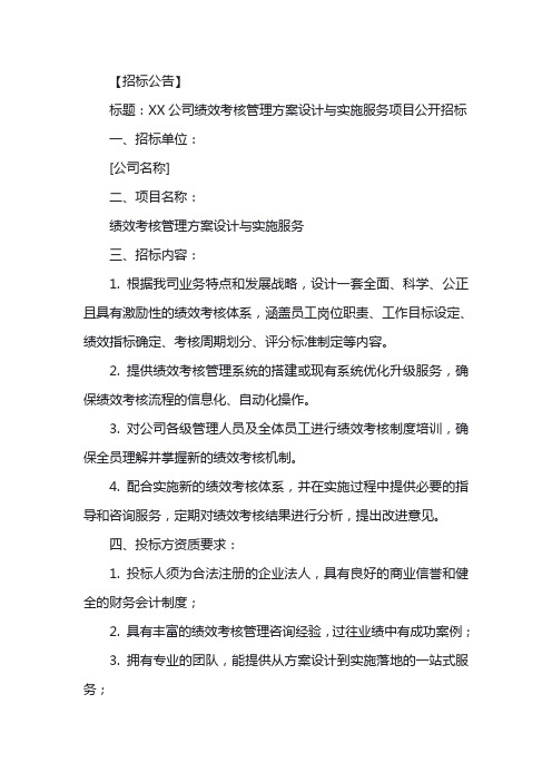 绩效考核管理方案 招标公告