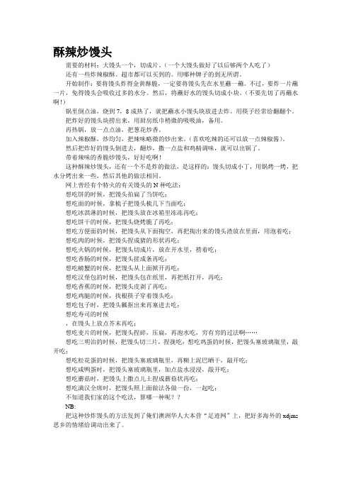 酥辣炒馒头