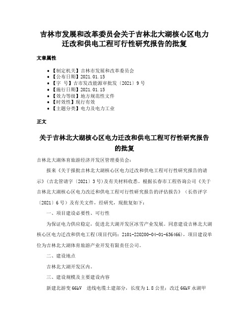 吉林市发展和改革委员会关于吉林北大湖核心区电力迁改和供电工程可行性研究报告的批复