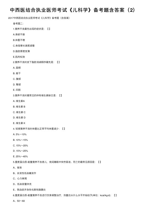 中西医结合执业医师考试《儿科学》备考题含答案（2）