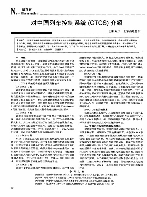 对中国列车控制系统(CTCS)介绍