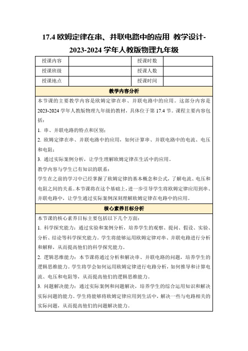 17.4欧姆定律在串、并联电路中的应用教学设计-2023-2024学年人教版物理九年级