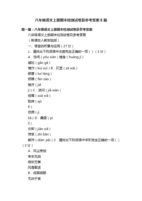 八年级语文上册期末检测试卷及参考答案5篇