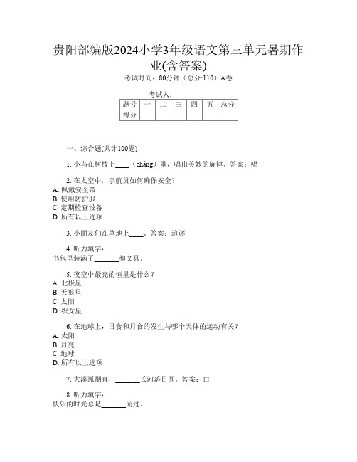 贵阳部编版2024小学3年级L卷语文第三单元暑期作业(含答案)