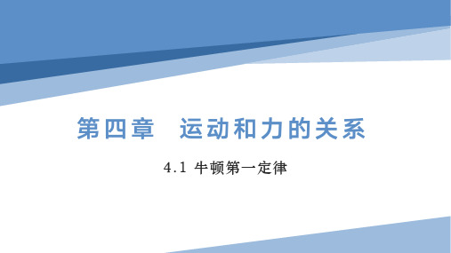 高一物理人教版必修第一册教学课件《牛顿第一定律》