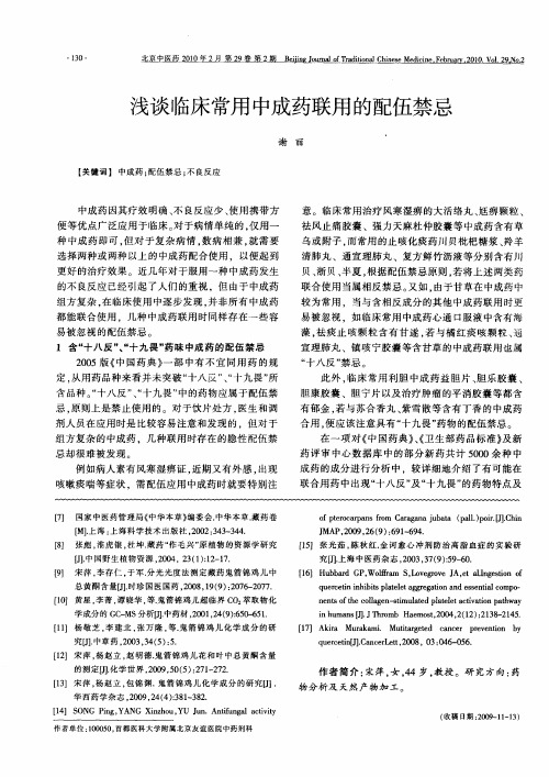 浅谈临床常用中成药联用的配伍禁忌浅谈临床常用中成药联用的配伍禁忌