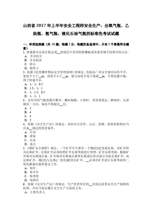 山西省2017年上半年安全工程师安全生产：出氧气瓶、乙炔瓶、氢气瓶、液化石油气瓶的标准色考试试题