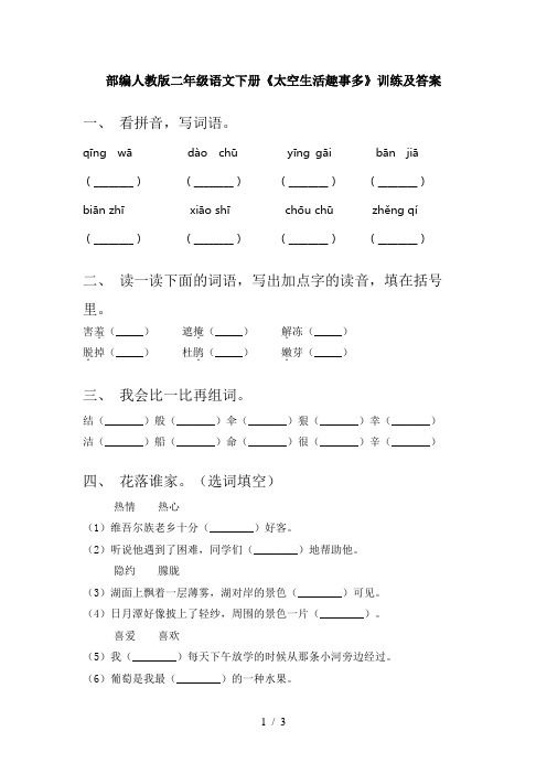 部编人教版二年级语文下册《太空生活趣事多》训练及答案